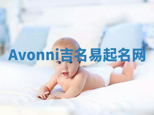 Avonni吉名易起名网