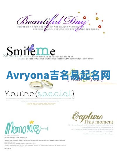 Avryona吉名易起名网