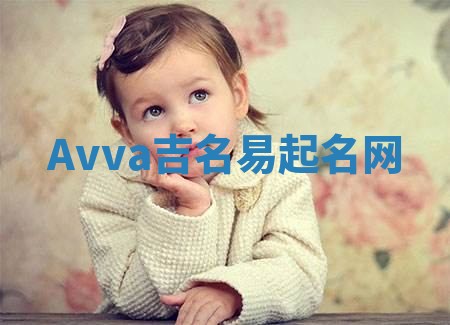 Avva吉名易起名网