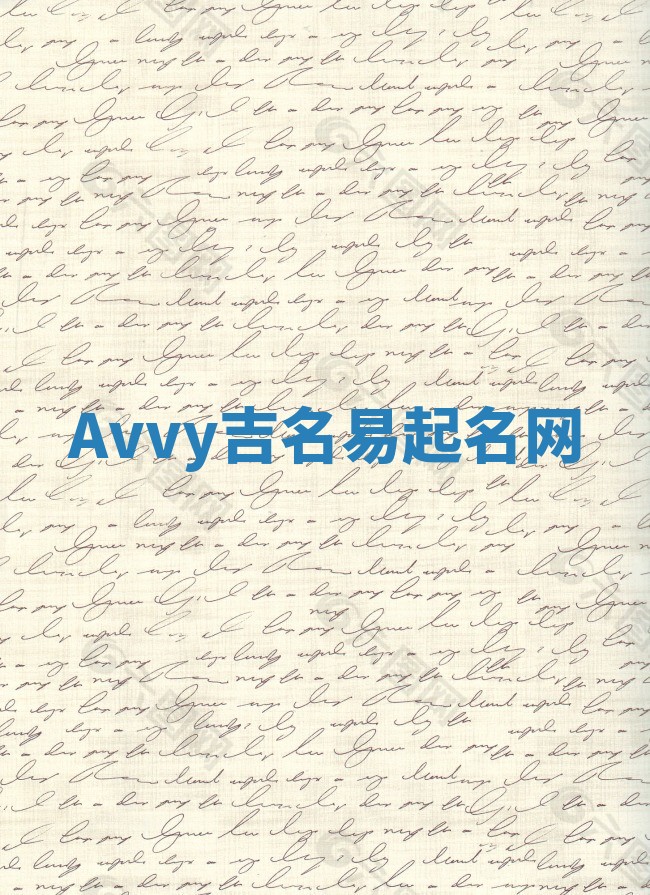 Avvy吉名易起名网