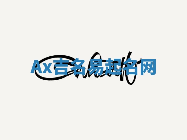 Ax吉名易起名网
