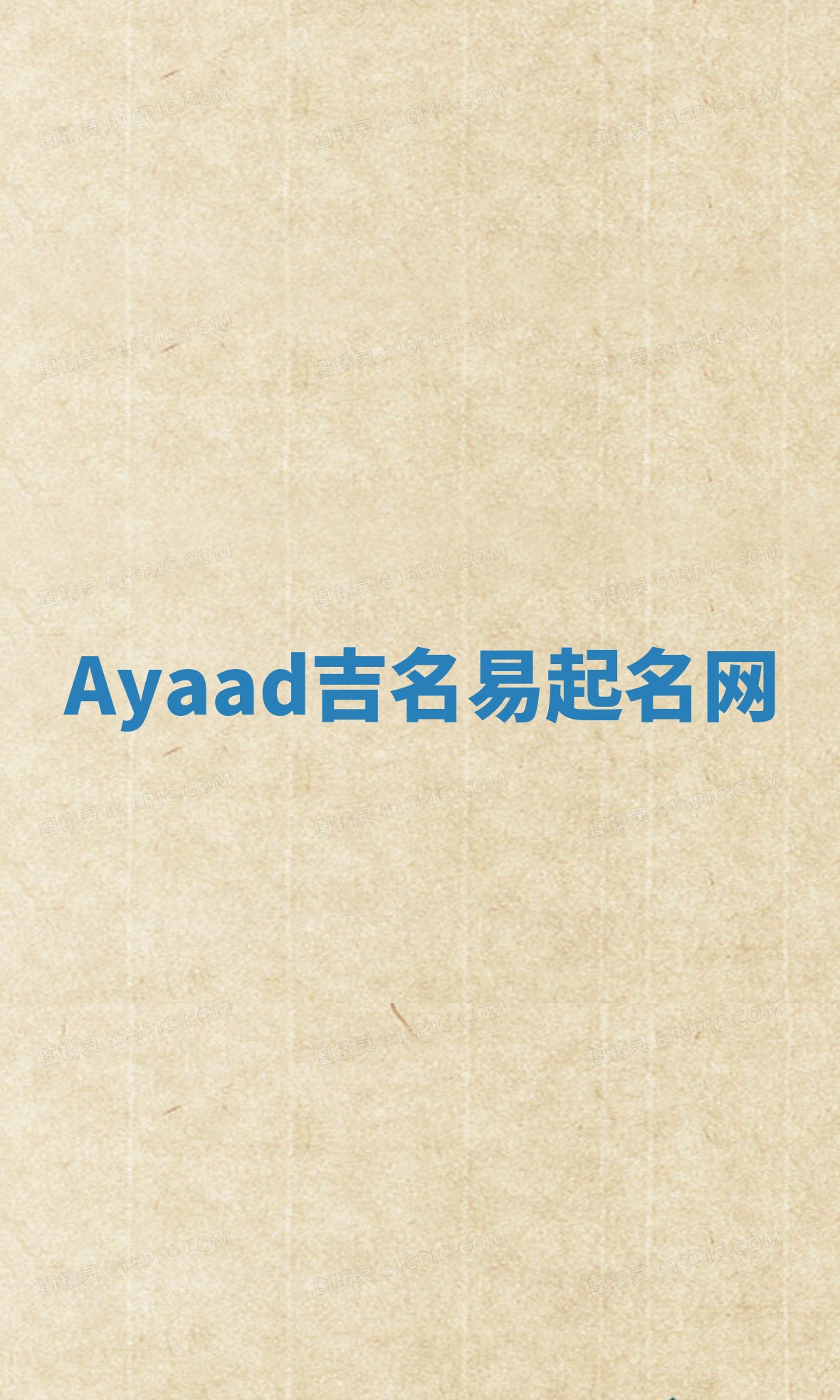 Ayaad吉名易起名网