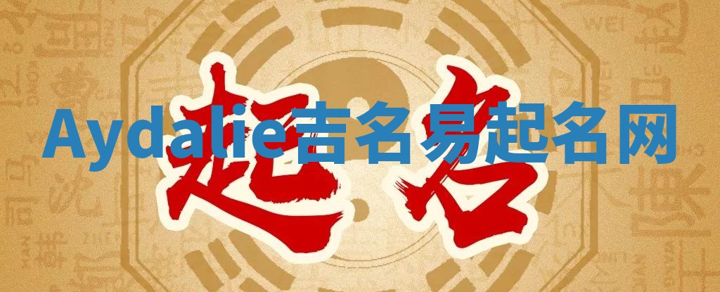 Aydalie吉名易起名网
