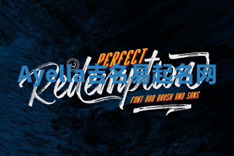 Ayella吉名易起名网