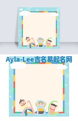 Ayla-Lee吉名易起名网