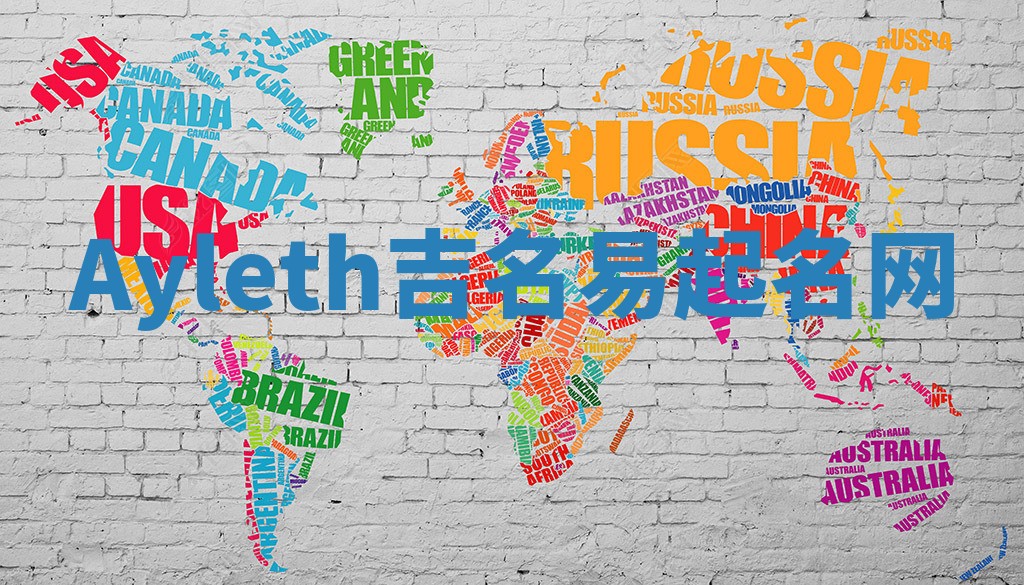 Ayleth吉名易起名网