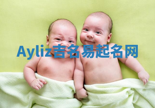 Ayliz吉名易起名网