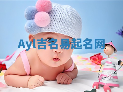 Ayl吉名易起名网