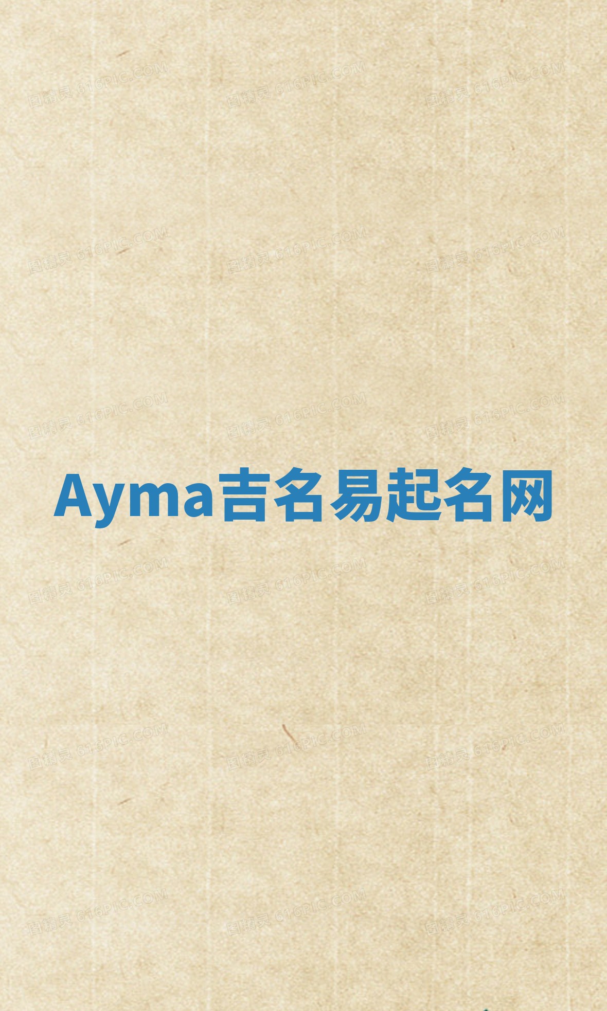 Ayma吉名易起名网