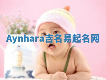 Aynhara吉名易起名网