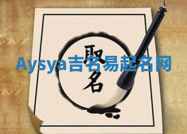Aysya吉名易起名网