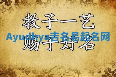 Ayudhya吉名易起名网