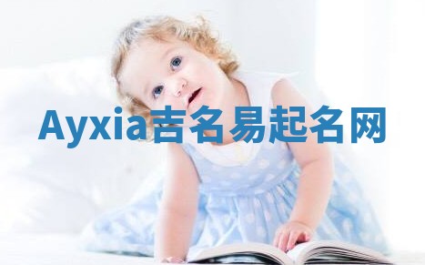 Ayxia吉名易起名网