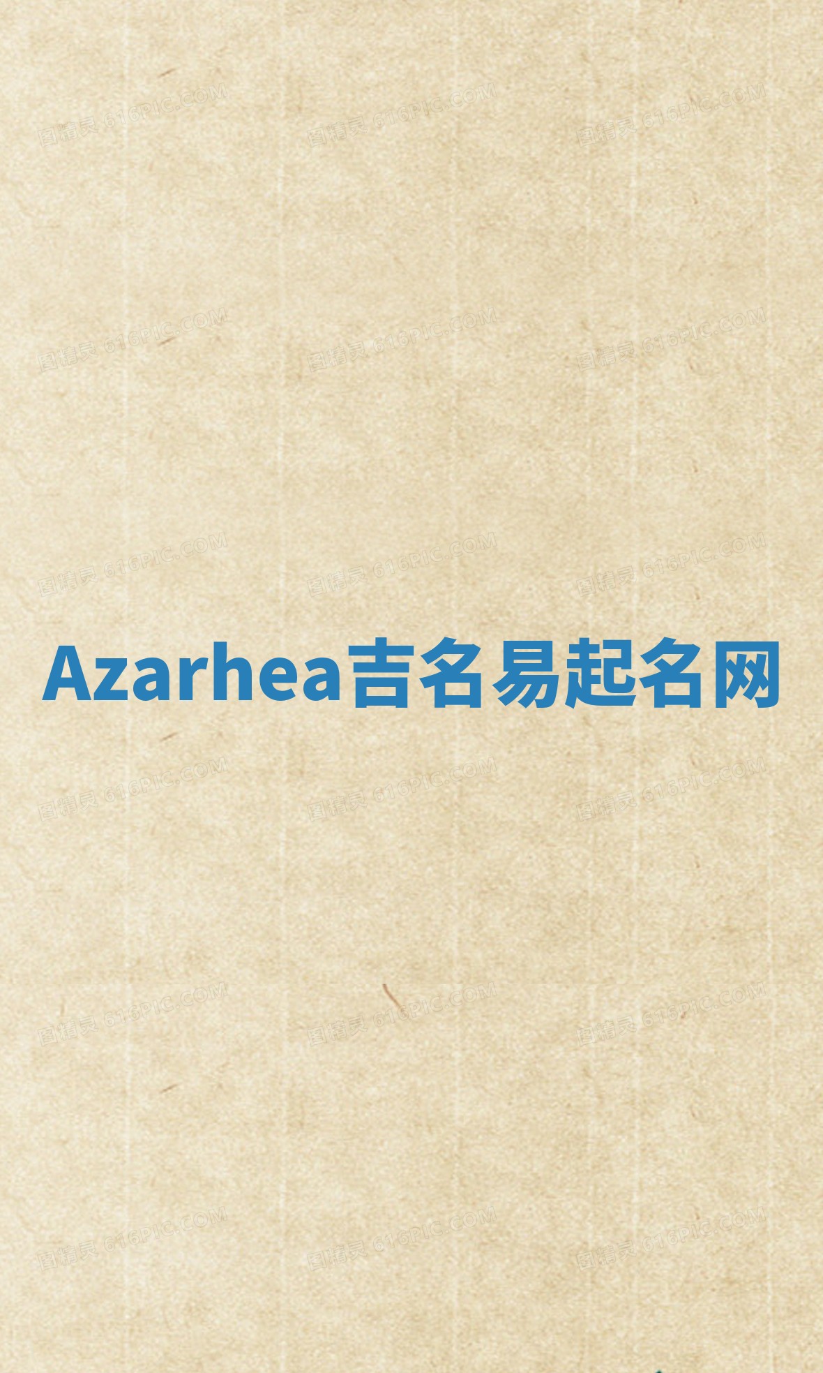 Azarhea吉名易起名网