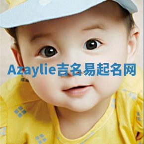 Azaylie吉名易起名网