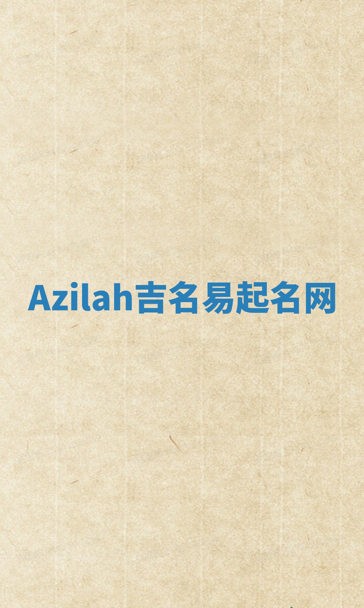 Azilah吉名易起名网