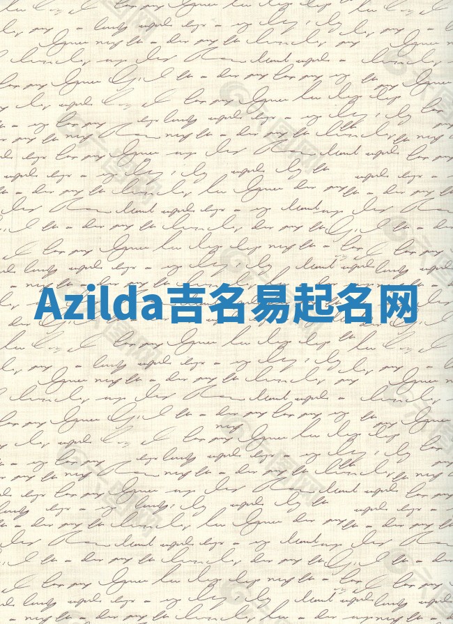 Azilda吉名易起名网