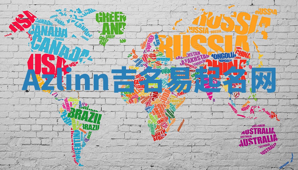 Azlinn吉名易起名网