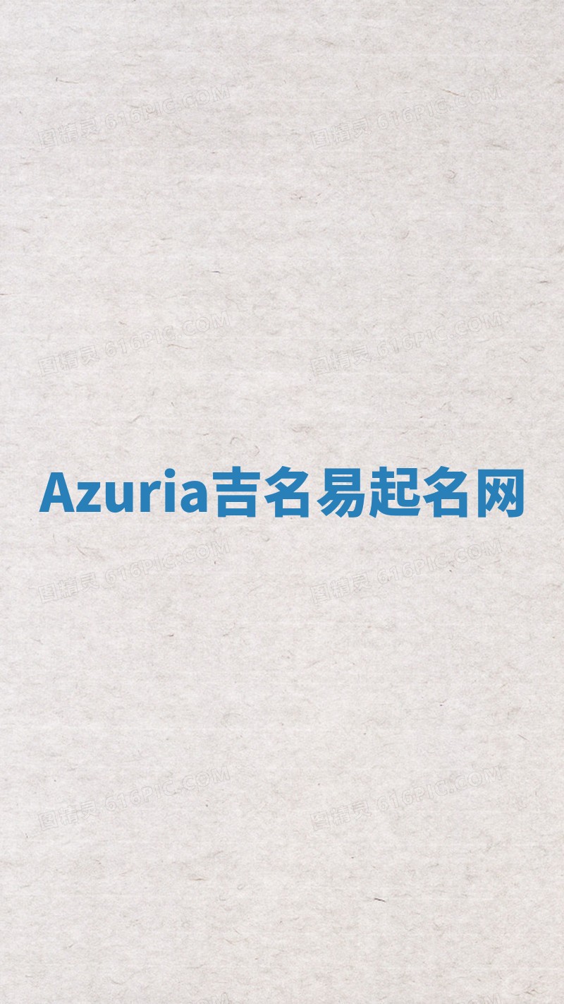Azuria吉名易起名网