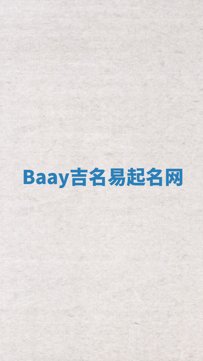 Baay吉名易起名网