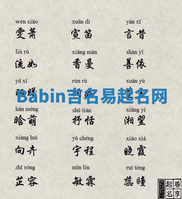 Babin吉名易起名网