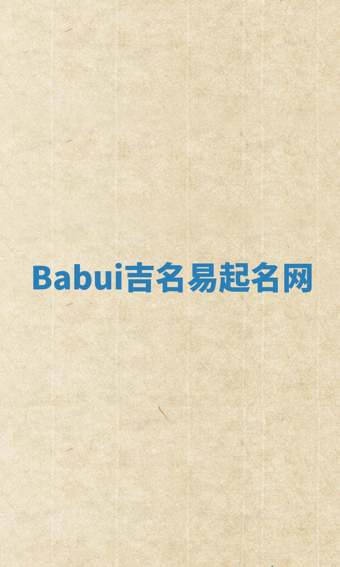 Babui吉名易起名网