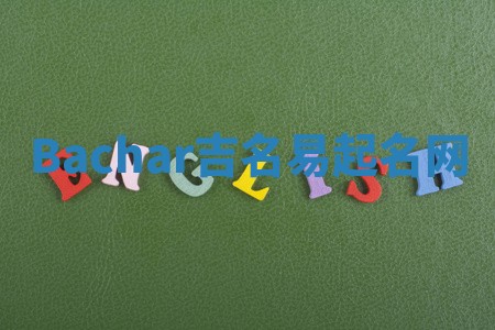 Bachar吉名易起名网