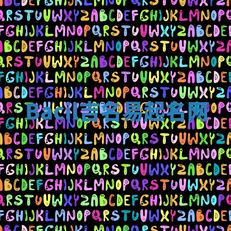 Bacil吉名易起名网