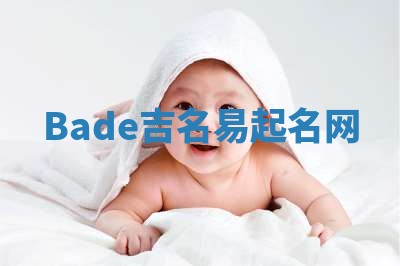 Bade吉名易起名网