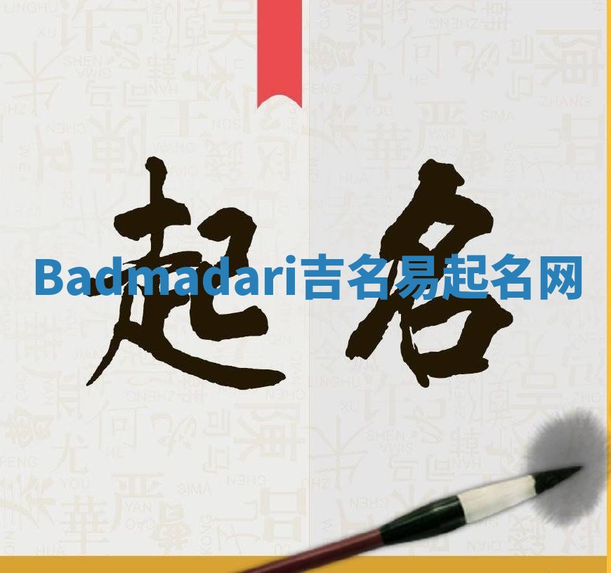 Badmadari吉名易起名网