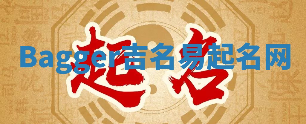 Bagger吉名易起名网