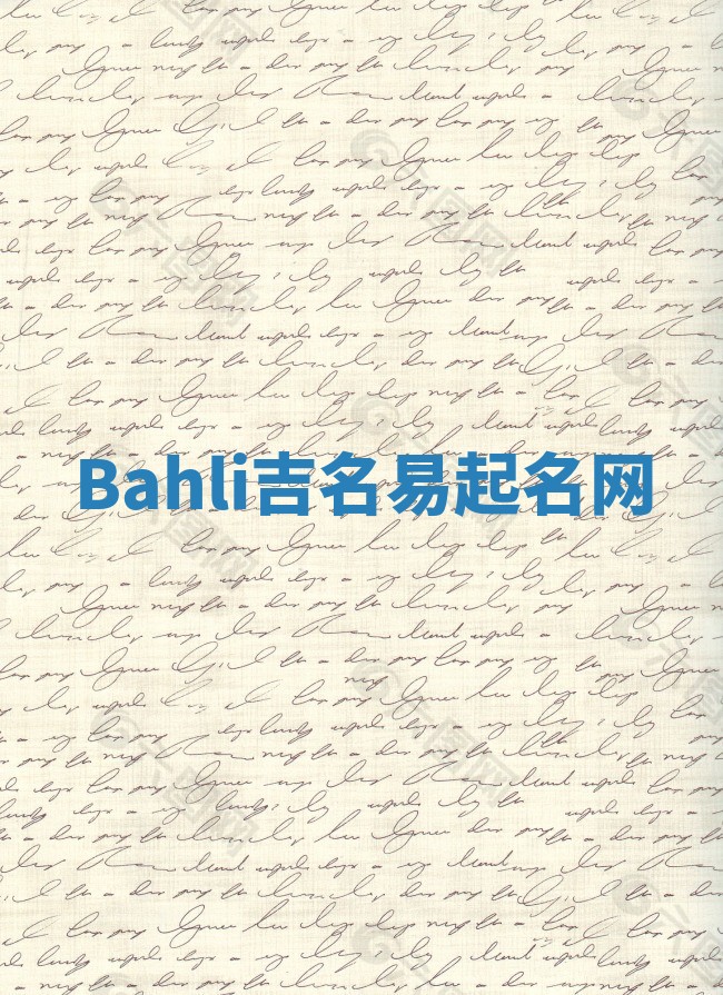 Bahli吉名易起名网