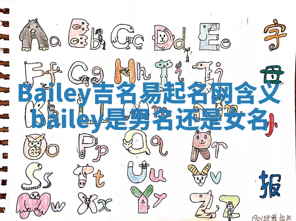 Bailey吉名易起名网含义 bailey是男名还是女名