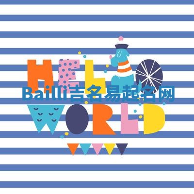 Bailli吉名易起名网