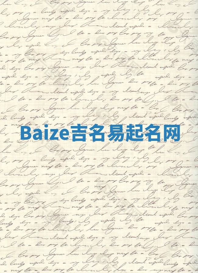 Baize吉名易起名网
