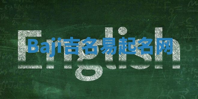 Baji吉名易起名网 Baji吉名易起名网