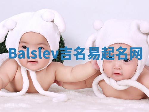 Balslev吉名易起名网
