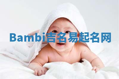 Bambi吉名易起名网