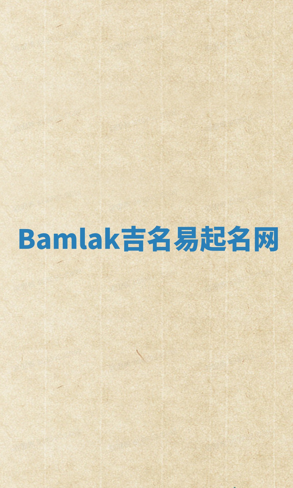 Bamlak吉名易起名网