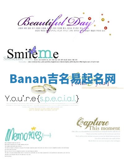Banan吉名易起名网