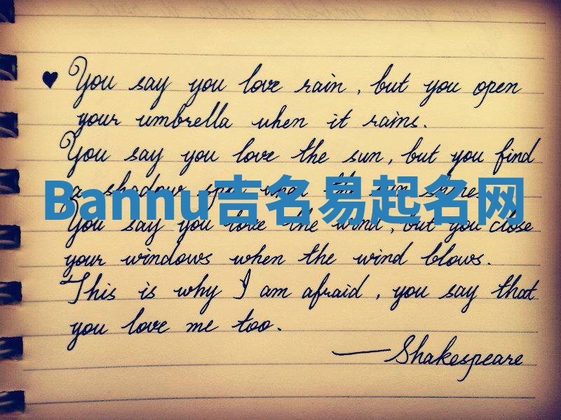 Bannu吉名易起名网