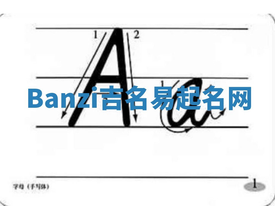 Banzi吉名易起名网
