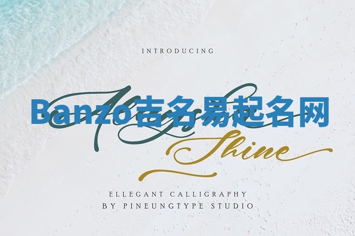 Banzo吉名易起名网