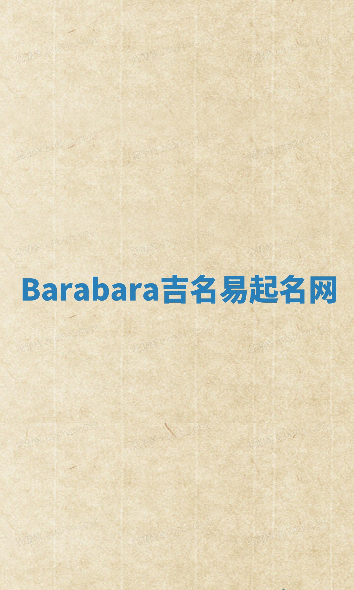 Barabara吉名易起名网