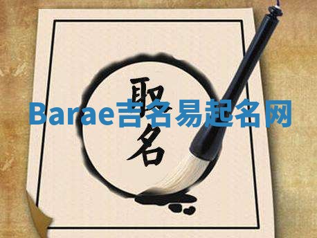 Barae吉名易起名网