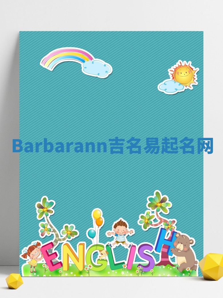 Barbarann吉名易起名网