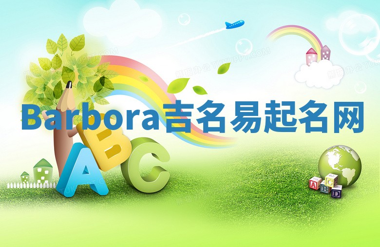 Barbora吉名易起名网