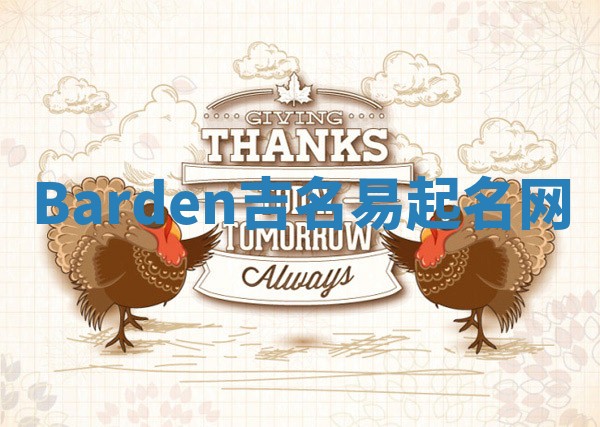 Barden吉名易起名网