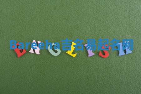 Bareeha吉名易起名网
