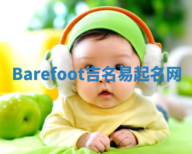 Barefoot吉名易起名网